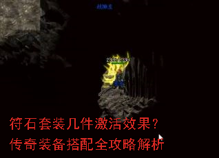 符石套装几件激活效果?传奇装备搭配全攻略解析 符石套装几件激活效果?传奇装备搭配全攻略解析