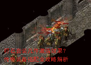 符石套装几件激活效果?传奇装备搭配全攻略解析 符石套装几件激活效果?传奇装备搭配全攻略解析