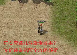 符石套装几件激活效果?传奇装备搭配全攻略解析 符石套装几件激活效果?传奇装备搭配全攻略解析
