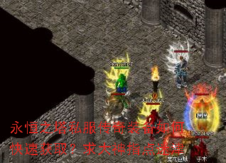永恒之塔私服传奇装备如何快速获取?求大神指点迷津 永恒之塔私服传奇装备如何快速获取?求大神指点迷津
