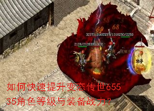如何快速提升变态传世65535角色等级与装备战力? 如何快速提升变态传世65535角色等级与装备战力?