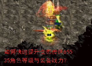 如何快速提升变态传世65535角色等级与装备战力? 如何快速提升变态传世65535角色等级与装备战力?