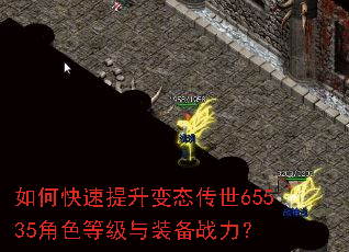 如何快速提升变态传世65535角色等级与装备战力? 如何快速提升变态传世65535角色等级与装备战力?