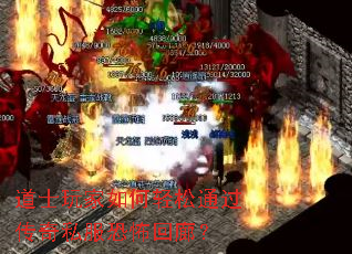 道士玩家如何轻松通过传奇私服恐怖回廊? 道士玩家如何轻松通过传奇私服恐怖回廊?