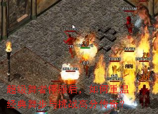 超级舞者停服后,如何重温经典舞步与挑战高分传奇? 超级舞者停服后,如何重温经典舞步与挑战高分传奇?