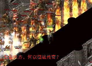 装备未齐,何以征战传奇? 装备未齐,何以征战传奇?