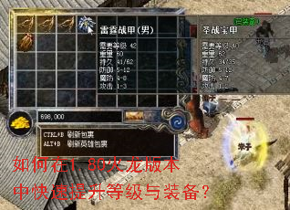 如何在1.80火龙版本中快速提升等级与装备? 如何在1.80火龙版本中快速提升等级与装备?