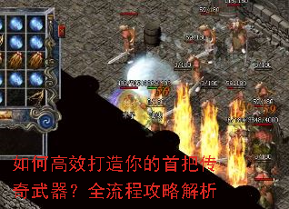 如何高效打造你的首把传奇武器?全流程攻略解析 如何高效打造你的首把传奇武器?全流程攻略解析