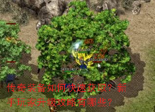 传奇装备如何快速获取?新手玩家升级攻略有哪些? 传奇装备如何快速获取?新手玩家升级攻略有哪些?