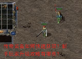传奇装备如何快速获取?新手玩家升级攻略有哪些? 传奇装备如何快速获取?新手玩家升级攻略有哪些?