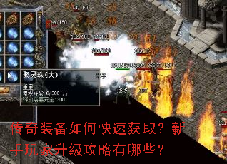 传奇装备如何快速获取?新手玩家升级攻略有哪些? 传奇装备如何快速获取?新手玩家升级攻略有哪些?