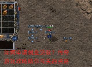 如何申请创业贷款?传奇游戏攻略助你闯关融资路 如何申请创业贷款?传奇游戏攻略助你闯关融资路