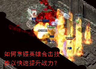 如何掌握英雄合击技能以快速提升战力? 如何掌握英雄合击技能以快速提升战力?
