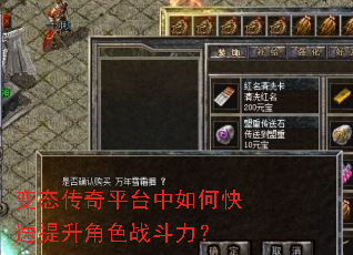 变态传奇平台中如何快速提升角色战斗力? 变态传奇平台中如何快速提升角色战斗力?