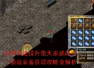 如何快速提升傲天家族战力?顶级装备获取攻略全解析 如何快速提升傲天家族战力?顶级装备获取攻略全解析
