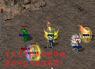 传奇泡点功能如何快速提升等级与获取资源? 传奇泡点功能如何快速提升等级与获取资源?