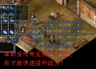 单职业传奇兑换码如何使用才能快速提升战力? 单职业传奇兑换码如何使用才能快速提升战力?