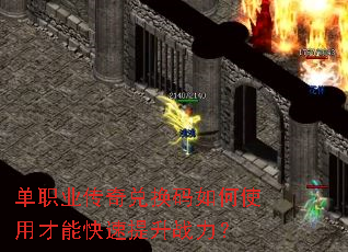 单职业传奇兑换码如何使用才能快速提升战力? 单职业传奇兑换码如何使用才能快速提升战力?