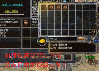 如何快速获取1.76精品赤月中的顶级装备? 如何快速获取1.76精品赤月中的顶级装备?
