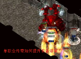 单职业传奇如何提升装备爆率? 单职业传奇如何提升装备爆率?