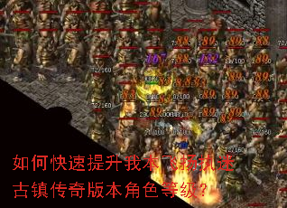 如何快速提升我本飞扬执迷古镇传奇版本角色等级? 如何快速提升我本飞扬执迷古镇传奇版本角色等级?