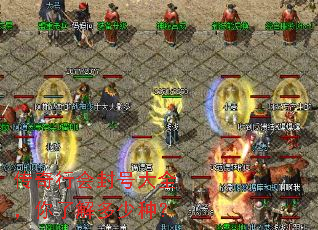 传奇行会封号大全,你了解多少种? 传奇行会封号大全,你了解多少种?