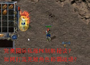 完美国际私服PK制胜秘诀?如何打造无敌角色称霸战场? 完美国际私服PK制胜秘诀?如何打造无敌角色称霸战场?