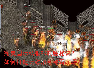 完美国际私服PK制胜秘诀?如何打造无敌角色称霸战场? 完美国际私服PK制胜秘诀?如何打造无敌角色称霸战场?