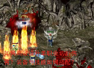 如何高效提升单职业切割伤害?装备与技能如何搭配? 如何高效提升单职业切割伤害?装备与技能如何搭配?