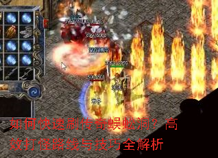 如何快速刷传奇蜈蚣洞?高效打怪路线与技巧全解析 如何快速刷传奇蜈蚣洞?高效打怪路线与技巧全解析