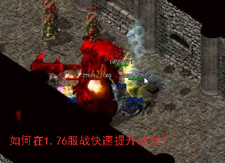 如何在1.76服战快速提升战力? 如何在1.76服战快速提升战力?