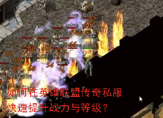 如何在英雄联盟传奇私服快速提升战力与等级? 如何在英雄联盟传奇私服快速提升战力与等级?