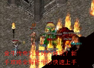 金牛传奇究竟好不好玩?新手攻略全解析带你快速上手 金牛传奇究竟好不好玩?新手攻略全解析带你快速上手