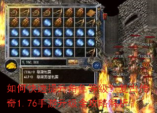 如何快速提升角色等级?复古传奇1.76手游升级全攻略解析 如何快速提升角色等级?复古传奇1.76手游升级全攻略解析