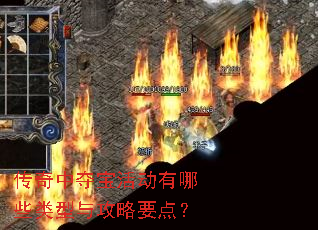 传奇中夺宝活动有哪些类型与攻略要点? 传奇中夺宝活动有哪些类型与攻略要点?