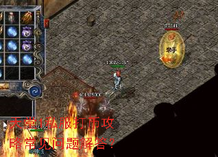 天堂1私服打币攻略常见问题解答? 天堂1私服打币攻略常见问题解答?