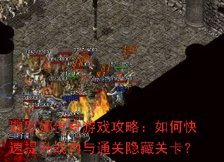 迦罗娜传奇游戏攻略:如何快速提升战力与通关隐藏关卡? 迦罗娜传奇游戏攻略:如何快速提升战力与通关隐藏关卡?