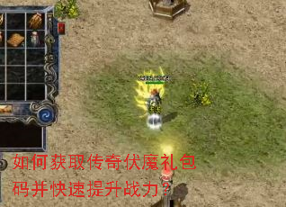 如何获取传奇伏魔礼包码并快速提升战力? 如何获取传奇伏魔礼包码并快速提升战力?