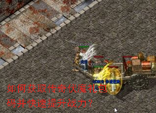 如何获取传奇伏魔礼包码并快速提升战力? 如何获取传奇伏魔礼包码并快速提升战力?
