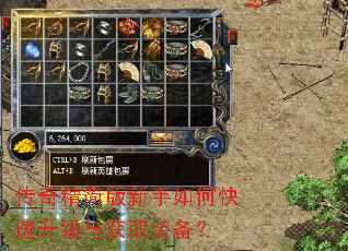 传奇精简版新手如何快速升级与获取装备? 传奇精简版新手如何快速升级与获取装备?
