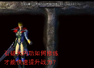 石破天内功如何修炼才能快速提升战力? 石破天内功如何修炼才能快速提升战力?