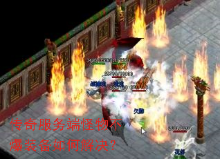 传奇服务端怪物不爆装备如何解决? 传奇服务端怪物不爆装备如何解决?