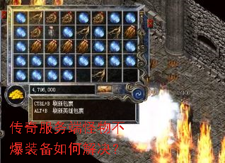 传奇服务端怪物不爆装备如何解决? 传奇服务端怪物不爆装备如何解决?