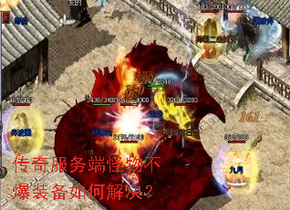 传奇服务端怪物不爆装备如何解决? 传奇服务端怪物不爆装备如何解决?