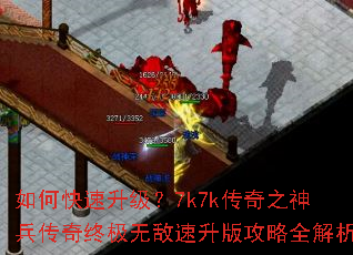 如何快速升级?7k7k传奇之神兵传奇终极无敌速升版攻略全解析 如何快速升级?7k7k传奇之神兵传奇终极无敌速升版攻略全解析