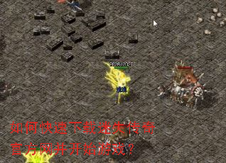 如何快速下载迷失传奇官方网并开始游戏? 如何快速下载迷失传奇官方网并开始游戏?