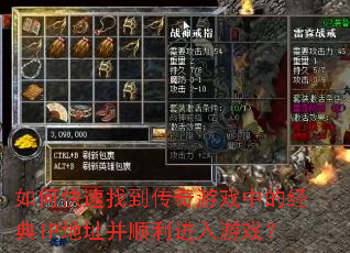 如何快速找到传奇游戏中的经典IP地址并顺利进入游戏? 如何快速找到传奇游戏中的经典IP地址并顺利进入游戏?