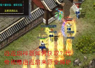 逍遥扇神器如何获取?传奇私服逍遥扇来源全解析 逍遥扇神器如何获取?传奇私服逍遥扇来源全解析