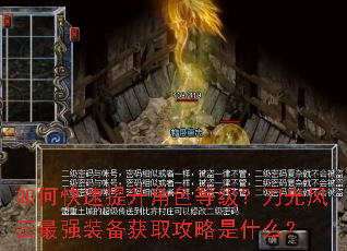 如何快速提升角色等级?刀光风云最强装备获取攻略是什么? 如何快速提升角色等级?刀光风云最强装备获取攻略是什么?