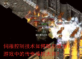 伺服控制技术如何助你成为游戏中的传奇操控大师? 伺服控制技术如何助你成为游戏中的传奇操控大师?